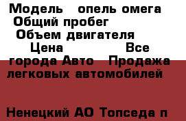  › Модель ­ опель омега › Общий пробег ­ 300 000 › Объем двигателя ­ 3 › Цена ­ 150 000 - Все города Авто » Продажа легковых автомобилей   . Ненецкий АО,Топседа п.